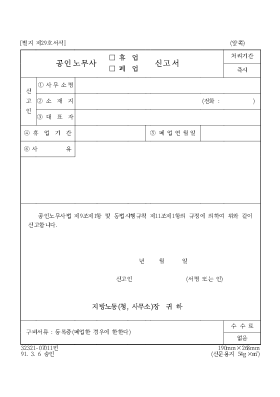 공인노무사(휴업,폐업)신고서 공인노무사(휴업,폐업)신고서